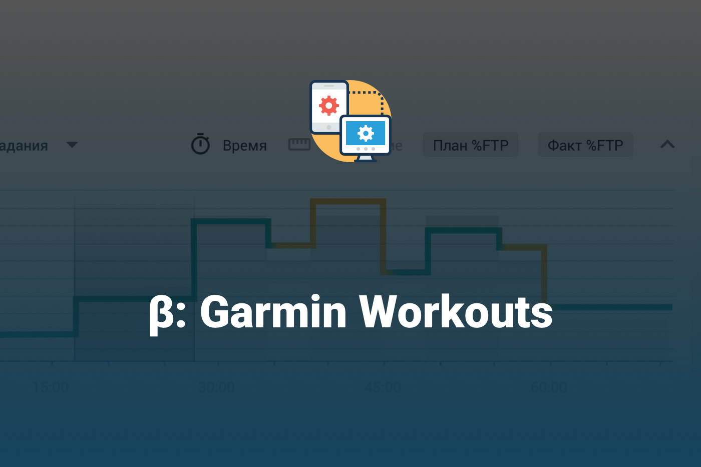 β: Экспорт структурированных тренировок в Garmin