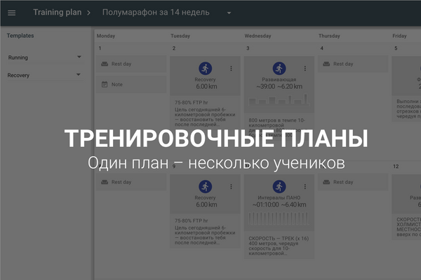 Тренировочные планы – мощный инструмент для тренера
