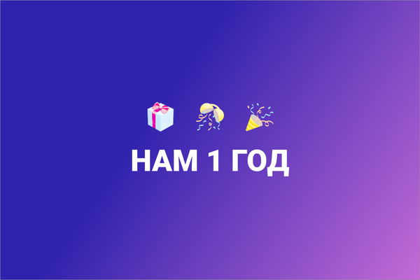 Staminity один год. Спасибо, что вы с нами!