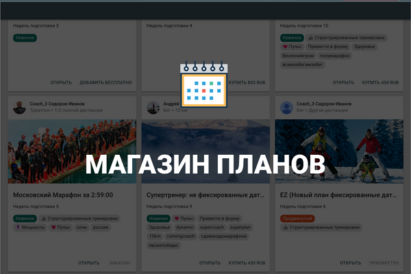 Магазин планов: выгодно для тренера, удобно для спортсмена