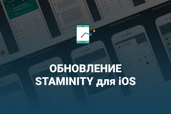 Приложение для спортсменов и тренеров для iPhone и iPad