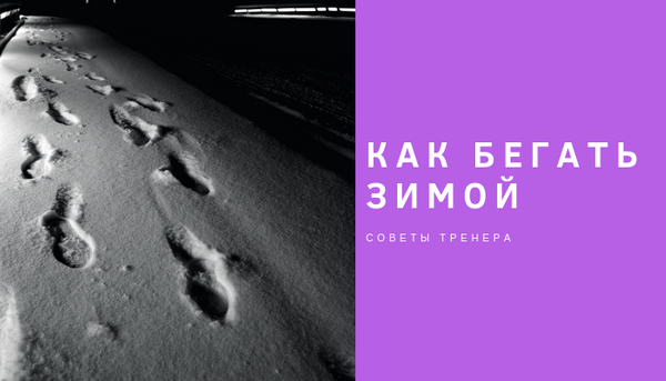 Зимний бег. Советы тренера