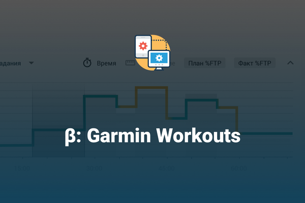 β: Экспорт структурированных тренировок в Garmin
